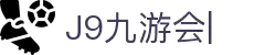 九游会·[j9]官方网站